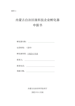 2023年度申报自治区级科技企业孵化器、加速器和众创空间申报书、推荐表.docx