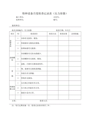 特种设备月度检查记录表（压力容器）.docx