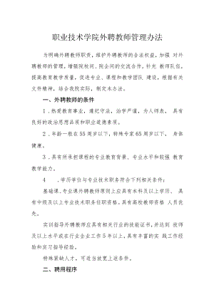 职业技术学院外聘教师管理办法.docx