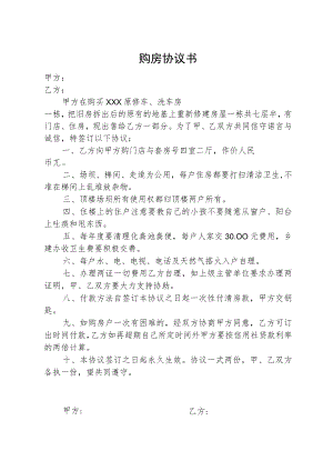 简易购房协议书.docx