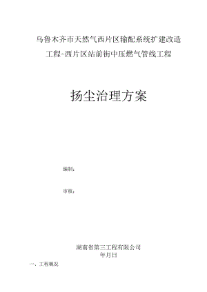 管道扬尘专项施工方案.docx