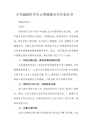 小学2023年学生心理健康安全告家长书.docx