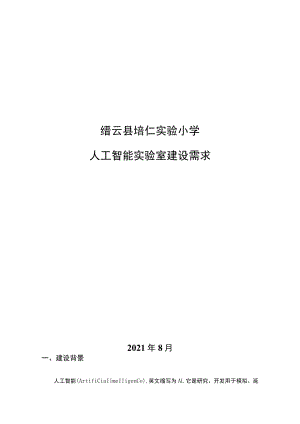 缙云县培仁实验小学人工智能实验室建设需求.docx