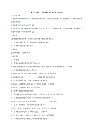 皖医大妇产科护理学习题及答案23妇产科诊疗及手术病人的护理.docx