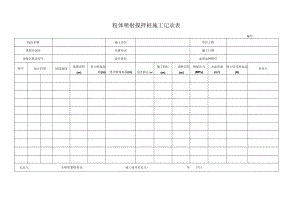 粉体喷射搅拌桩施工记录表.docx