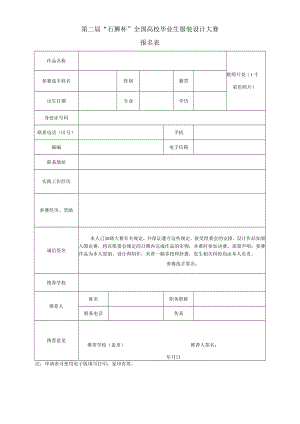 第二届“石狮杯”全国高校毕业生服装设计大赛报名表.docx