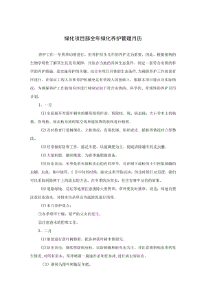 绿化项目部全年绿化养护管理月历.docx