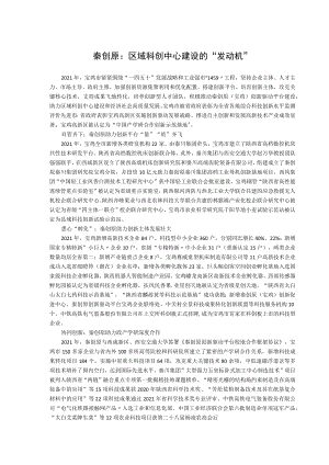 秦创原区域科创中心建设的“发动机”.docx