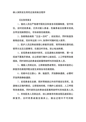 病人突然发生猝死应急预案及程序.docx