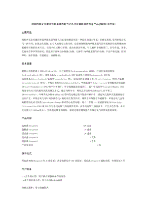 细胞内氧化应激活性氧单线态氧气比色法定量检测试剂盒产品说明书中文版主要用途.docx