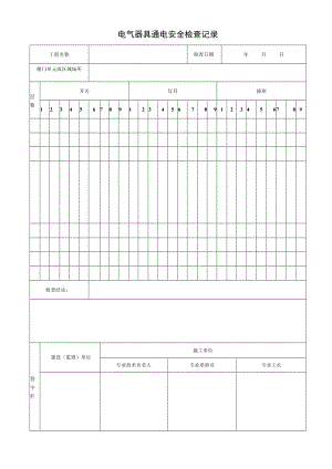 电气器具通电安全检查记录.docx