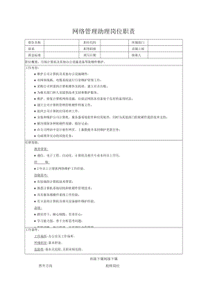 网络管理助理岗位职责.docx