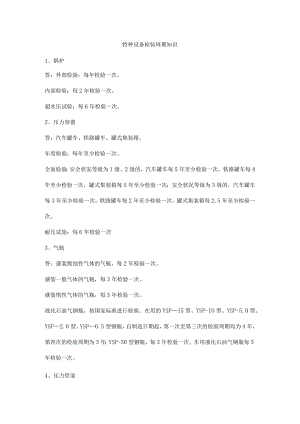 特种设备检验周期知识.docx