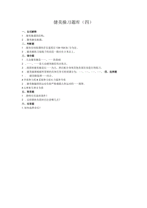 石大健美操习题库（四）及答案.docx