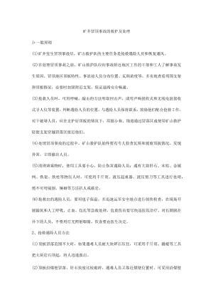 矿井冒顶事故的救护及处理.docx
