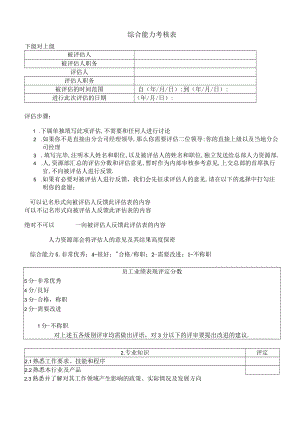综合能力考核表样板.docx