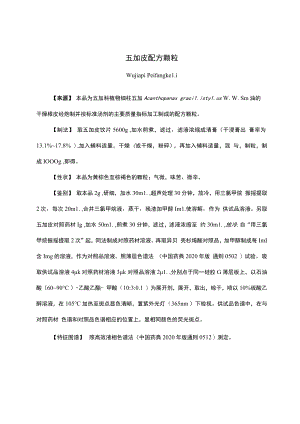 云南中药五加皮配方颗粒.docx