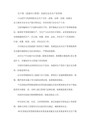 生产部（设备归口管理）及部长安全生产责任制.docx