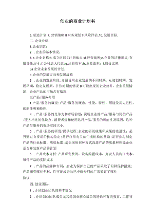 创业的商业计划书.docx