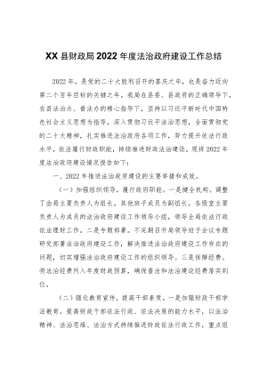 XX县财政局2022年度法治政府建设工作总结.docx