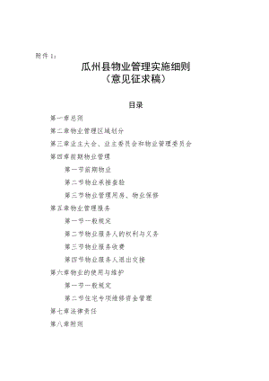 瓜州县物业管理实施细则（意见征求稿）.docx