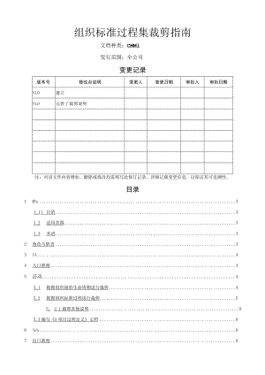 组织标准过程集裁剪指南.docx