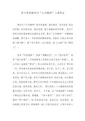 学习贯彻新时代“士兵精神”心得体会.docx