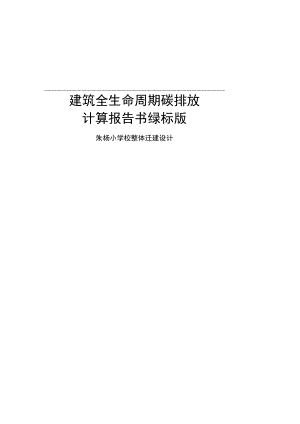 碳排放计算报告书绿标版_朱杨小学校整体迁建设计.docx