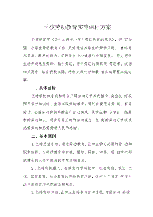 学校劳动教育实施课程方案.docx