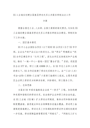 XX工业城在创建全国基层劳动关系公共服务样板站点工作方案.docx