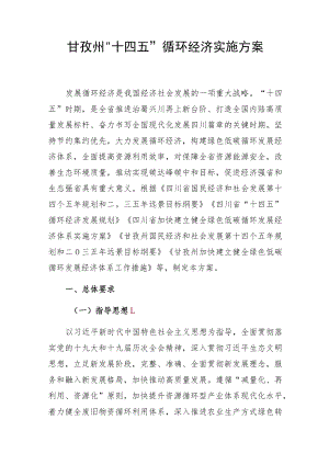 甘孜州“十四五”循环经济实施方案.docx