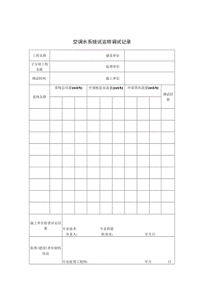空调水系统试运转调试记录3.docx