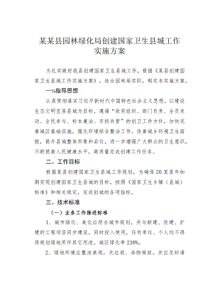 某某县园林绿化局创建国家卫生县城工作实施方案.docx