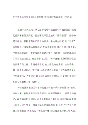 在全省市场监管系统非公有制经济组织党建工作经验交流会上的讲话.docx