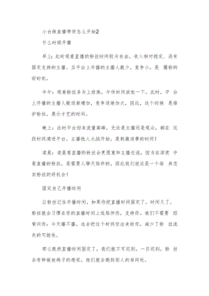 小白做直播带货怎么开始2.docx