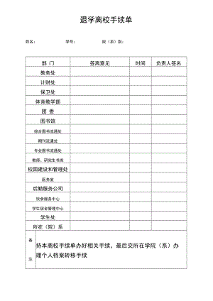退 学 离 校 手 续 单.docx
