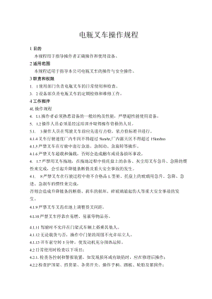 电瓶叉车操作规程.docx