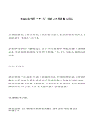 美容院如何用“+1元”模式让老顾客N次回头？.docx