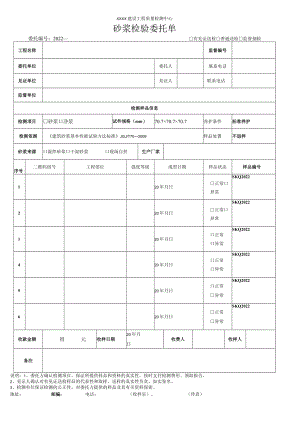 砂浆检验委托单.docx