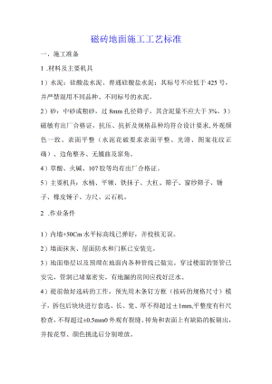 磁砖地面及耐磨地面施工工艺标准.docx