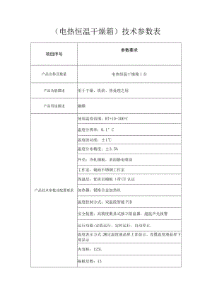电热恒温干燥箱技术参数表.docx