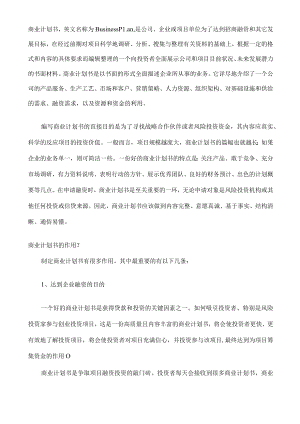 国开作业《管理学基础》管理实训：第三章分析一份计划书参考（含答案）719.docx