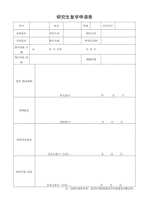 研究生复学申请表.docx