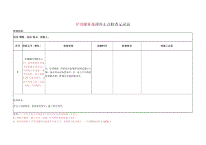 穿墙螺杆处理停止点检查记录表.docx