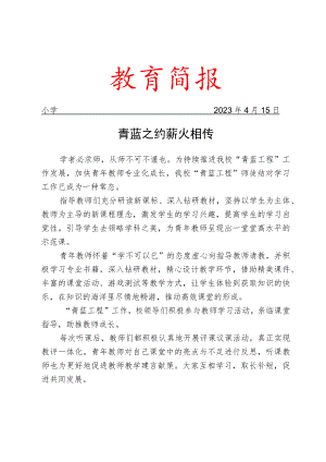 开展“青蓝工程”活动纪实简报.docx