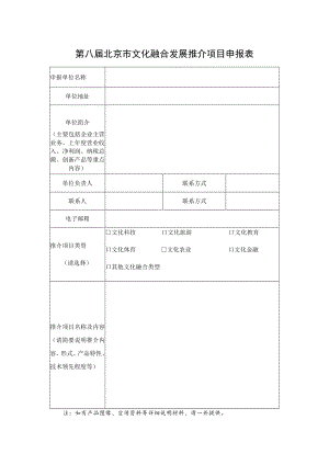第八届北京市文化融合发展推介项目申报表.docx