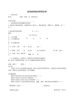 结核病筛查结果报告单.docx