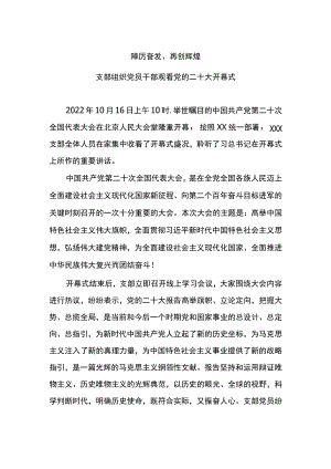 组织观看党的二十大开幕式600字.docx
