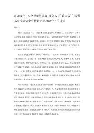 在2023年“安全规范用基金 守好人民‘看病钱’”医保基金监管集中宣传月活动启动会上的讲话.docx
