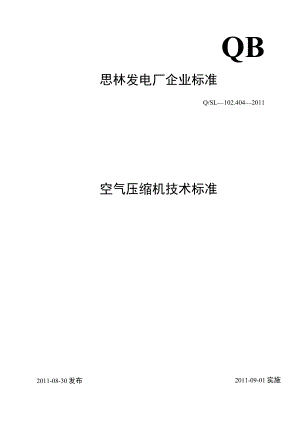 空气压缩机技术标准.docx